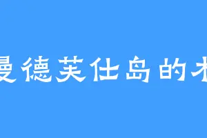 曼德芙仕岛的木