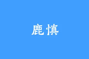 鹿慎