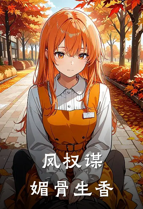 凤权谋：媚骨生香