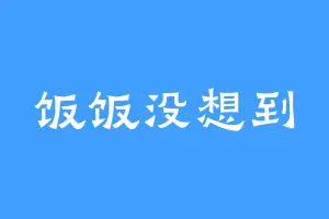 饭饭没想到