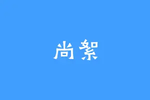 尚絮