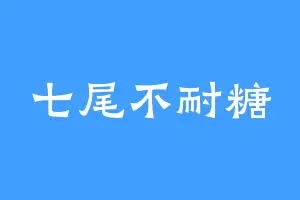 七尾不耐糖
