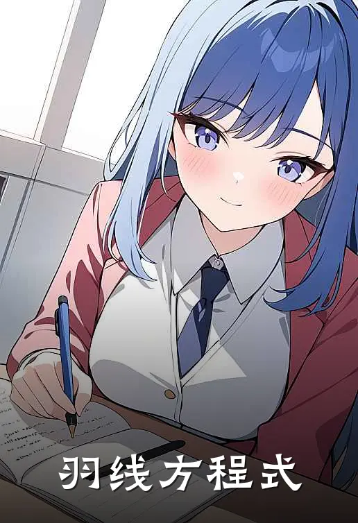 羽线方程式林小羽苏静全文免费阅读无弹窗大结局_林小羽苏静（羽线方程式）小说免费阅读大结局