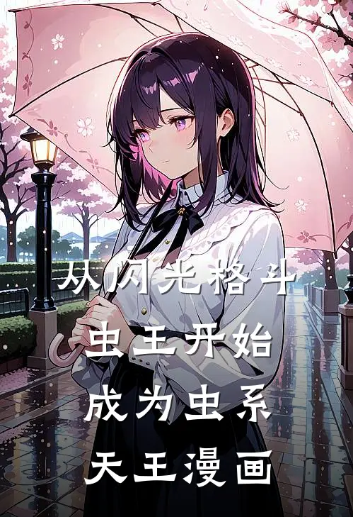 从闪光格斗虫王开始成为虫系天王漫画