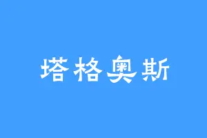 塔格奥斯