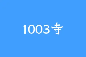 1003寺