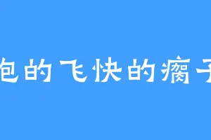 跑的飞快的瘸子