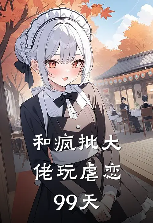 和疯批大佬玩虐恋99天(薄妄贺安澜)热门网络小说推荐_最新完结小说推荐和疯批大佬玩虐恋99天薄妄贺安澜