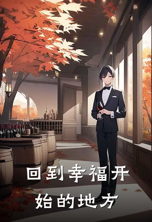 回到幸福开始的地方老张张慕宇免费小说大全_热门免费小说回到幸福开始的地方(老张张慕宇)