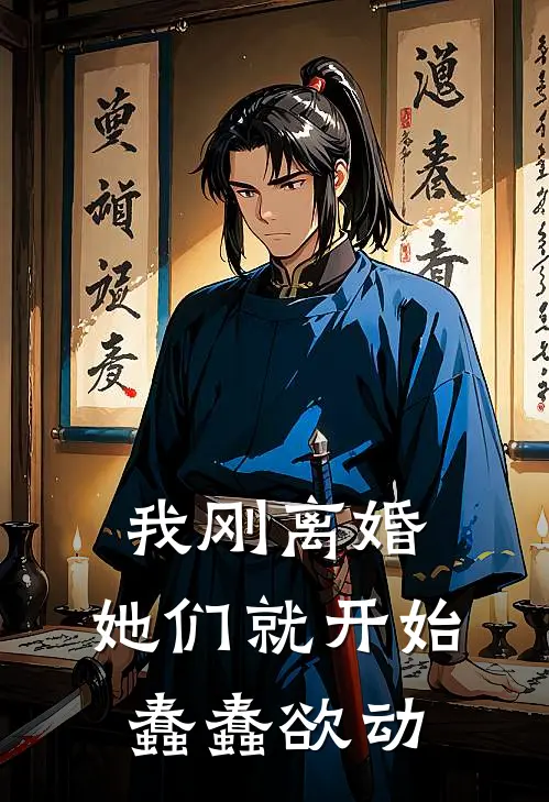 我刚离婚，她们就开始蠢蠢欲动(林泽苏清雪)全本免费在线阅读_我刚离婚，她们就开始蠢蠢欲动最新章节在线阅读