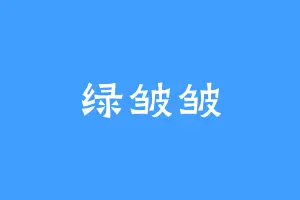 绿皱皱