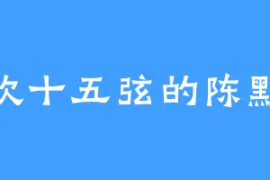 喜欢十五弦的陈默顺