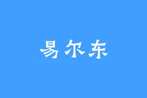 易尔东