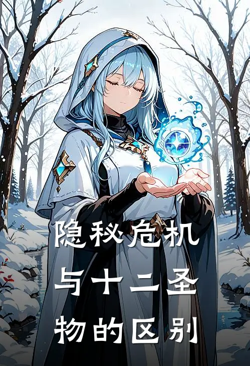 隐秘危机与十二圣物的区别