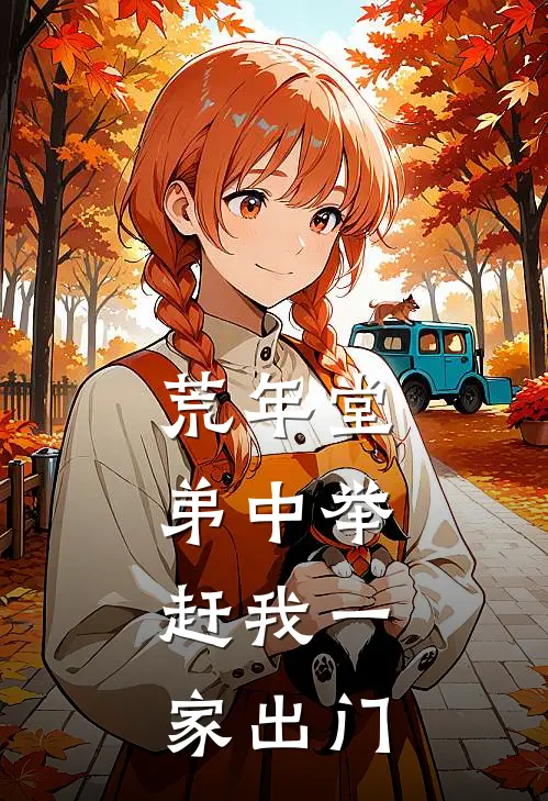 荒年堂弟中举，赶我一家出门(张守张保)完结的热门小说_全本免费完结小说荒年堂弟中举，赶我一家出门(张守张保)