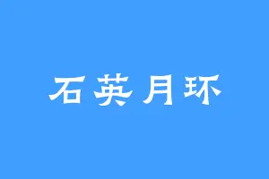 石英月环
