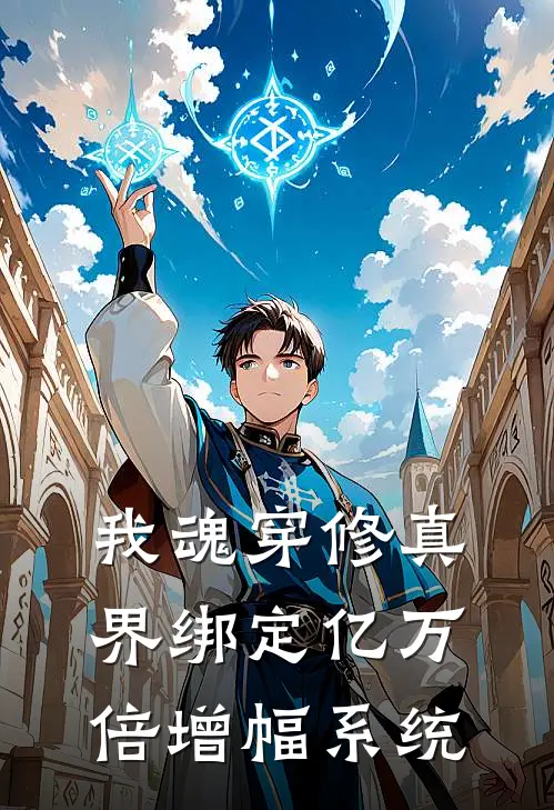 我魂穿修真界绑定亿万倍增幅系统(李智昊李智昊)全本免费在线阅读_我魂穿修真界绑定亿万倍增幅系统全文阅读