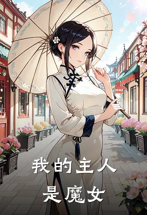我的主人是魔女