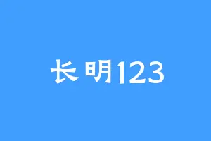 长明123