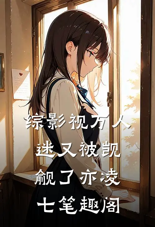 综影视万人迷又被觊觎了亦凌七笔趣阁