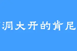 脑洞大开的肯尼迪