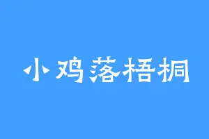 小鸡落梧桐
