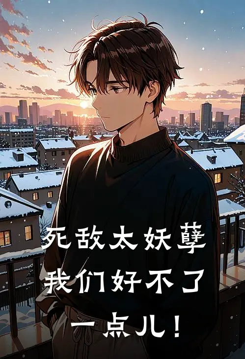 星野沈修澈(死敌太妖孽，我们好不了一点儿！)最新章节免费在线阅读_死敌太妖孽，我们好不了一点儿！最新章节免费阅读