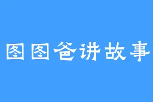 图图爸讲故事