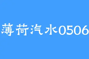 薄荷汽水0506