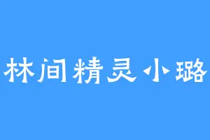 林间精灵小璐