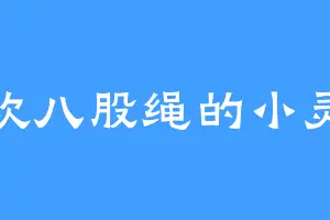 喜欢八股绳的小灵仙