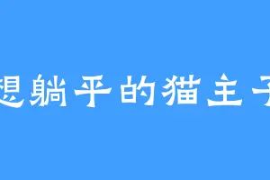 想躺平的猫主子