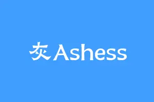 灰Ashess