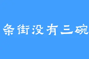 那条街没有三碗面
