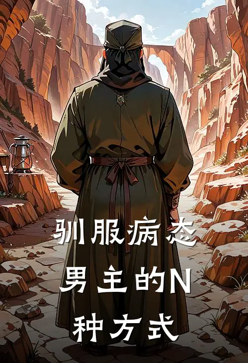 驯服病态男主的N种方式
