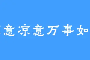 凉意凉意万事如意