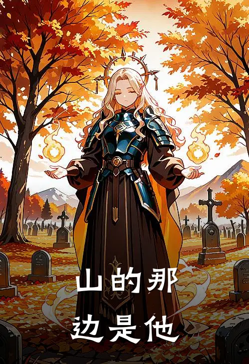 山的那边是他陈满山刘川彦全文阅读免费全集_免费小说山的那边是他(陈满山刘川彦)