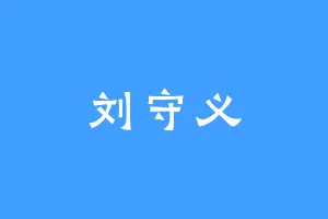 刘守义