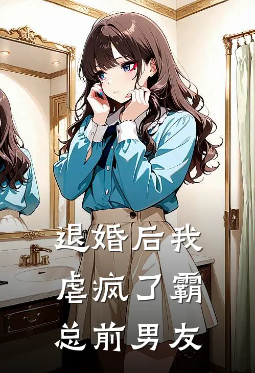 退婚后我虐疯了霸总前男友陶悦李娜热门的网络小说_完整版小说退婚后我虐疯了霸总前男友(陶悦李娜)