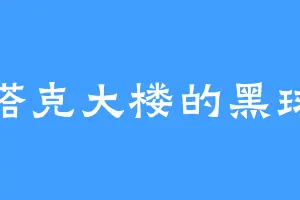 斯塔克大楼的黑球兽