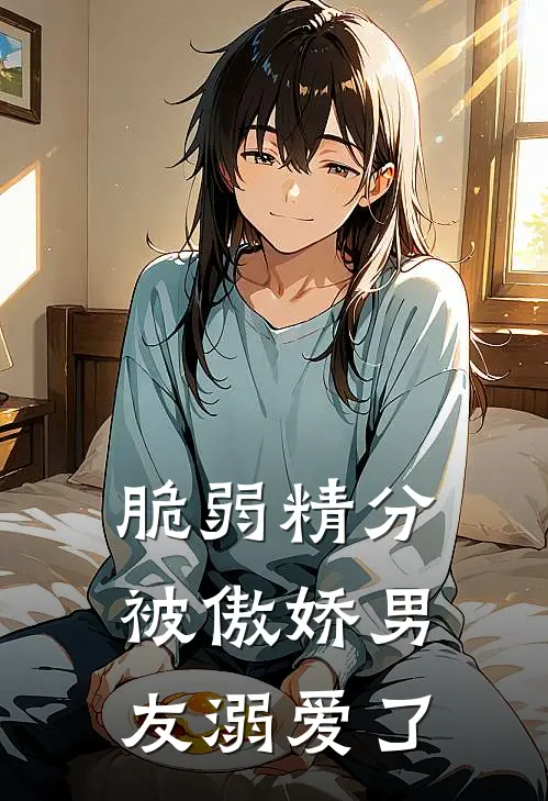 脆弱精分被傲娇男友溺爱了