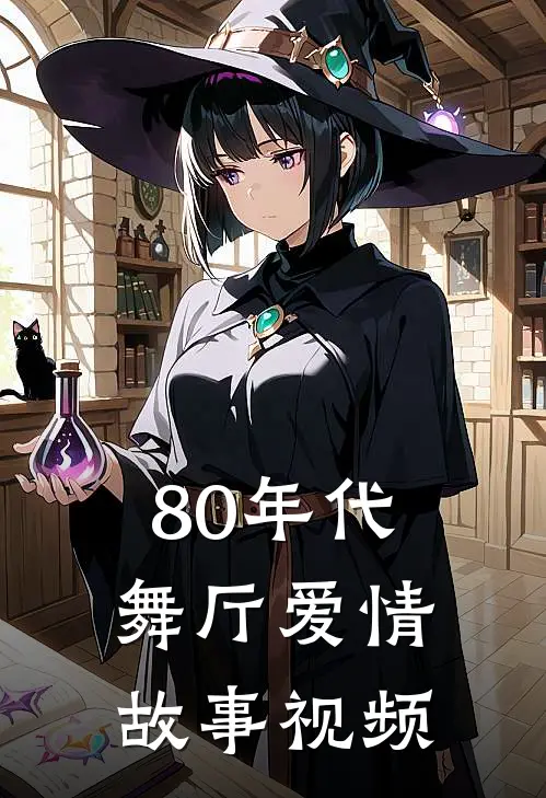 80年代舞厅爱情故事视频