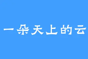 一朵天上的云