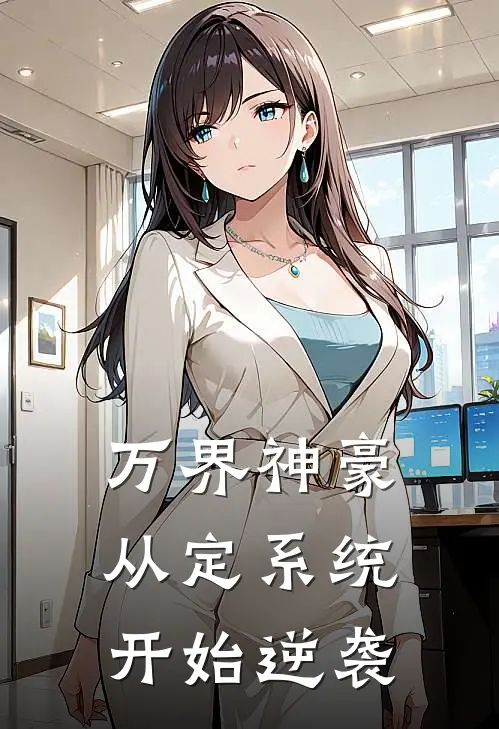 万界神豪：从定系统开始逆袭