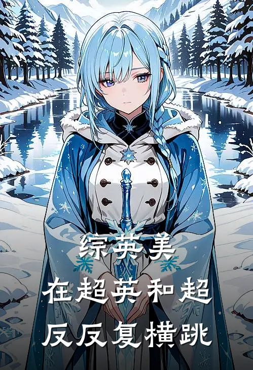 综英美：在超英和超反反复横跳(佐伊彼得帕克)热门网络小说_小说推荐完结综英美：在超英和超反反复横跳(佐伊彼得帕克)