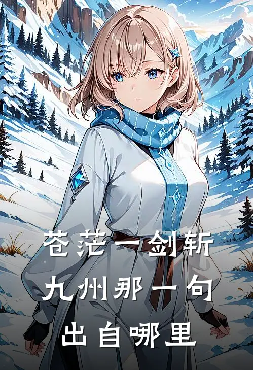 苍茫一剑斩九州那一句出自哪里