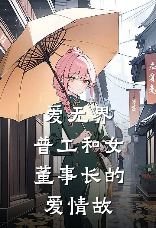 爱无界：普工和女董事长的爱情故何春生陈媛媛免费小说完整版_热门的小说爱无界：普工和女董事长的爱情故何春生陈媛媛