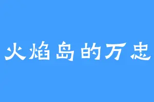 火焰岛的万忠