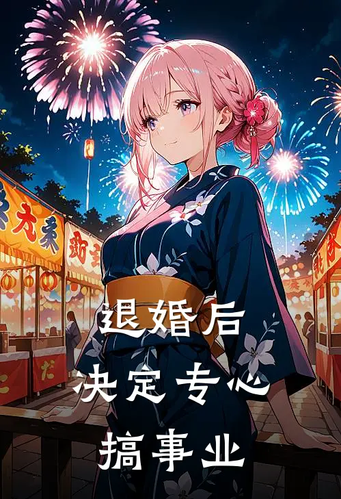 退婚后，决定专心搞事业(清玄盛泽)免费小说全集_完本小说免费阅读退婚后，决定专心搞事业(清玄盛泽)