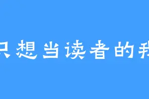 只想当读者的我